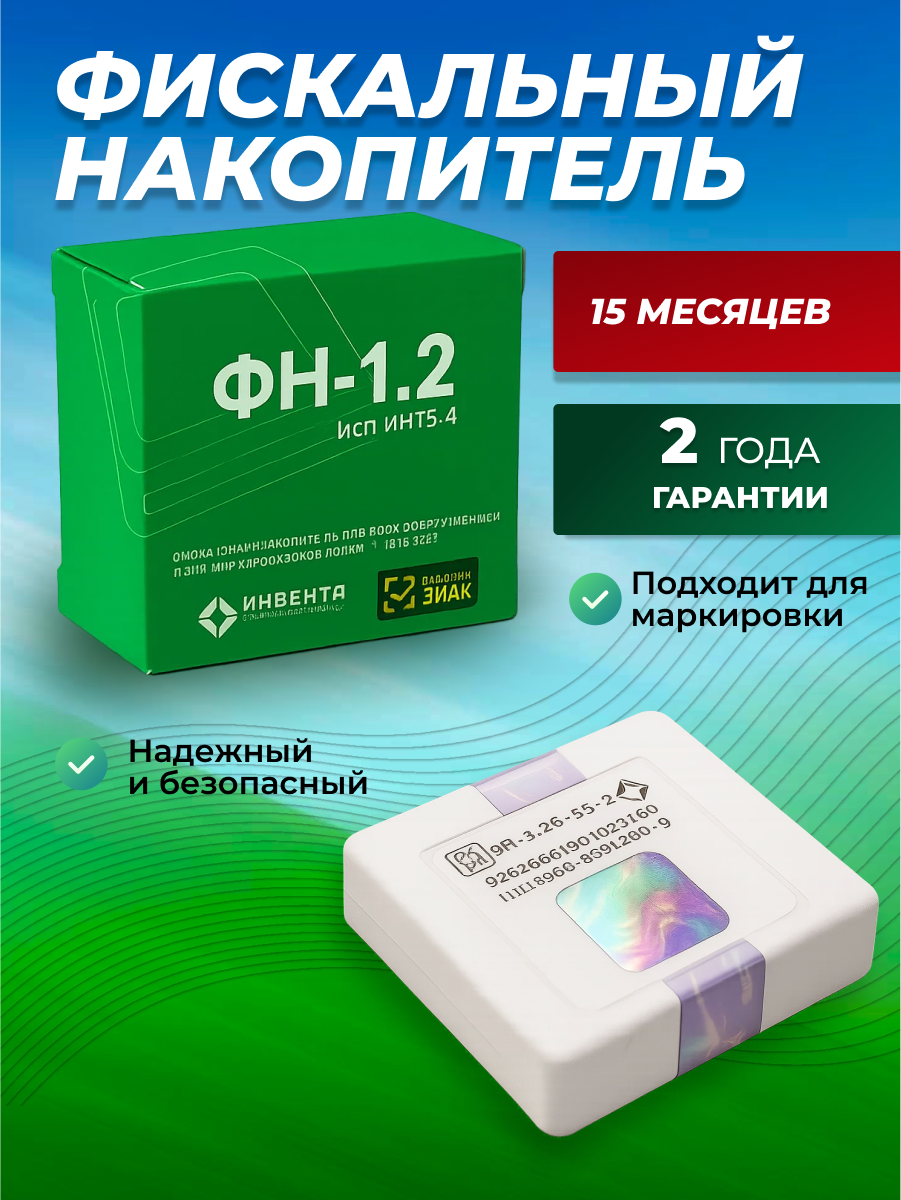 Фискальный накопитель ФН-1.2 (15 мес)